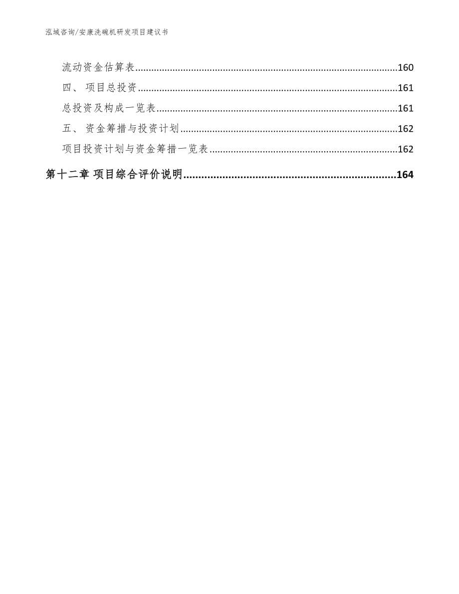 安康洗碗机研发项目建议书（范文）_第5页