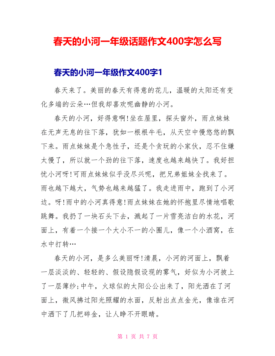 春天的小河一年级话题作文400字怎么写.doc_第1页