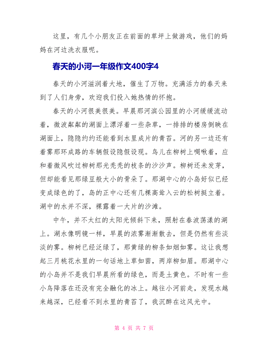 春天的小河一年级话题作文400字怎么写.doc_第4页