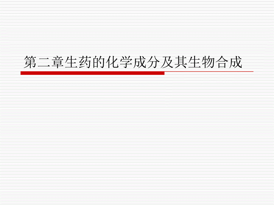 医学课件第二生药的化学成分及其生物合成_第1页