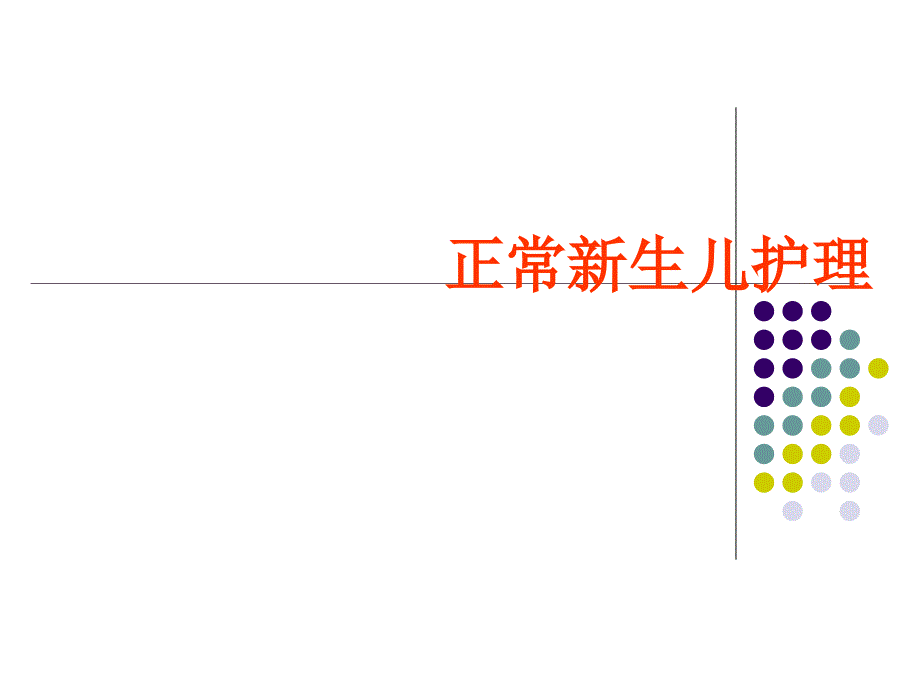 正常新生儿护理ppt课件.ppt_第1页