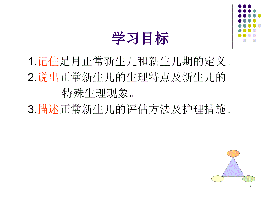 正常新生儿护理ppt课件.ppt_第3页