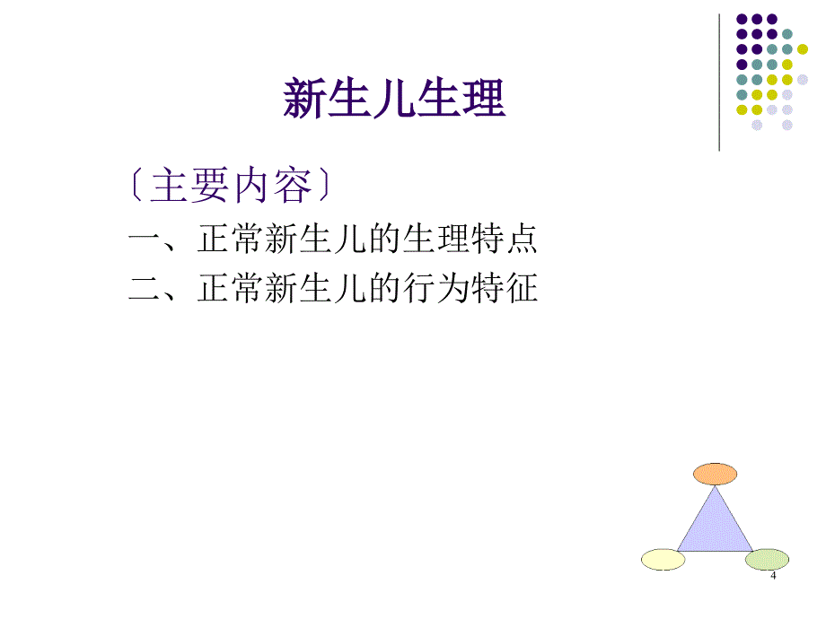 正常新生儿护理ppt课件.ppt_第4页