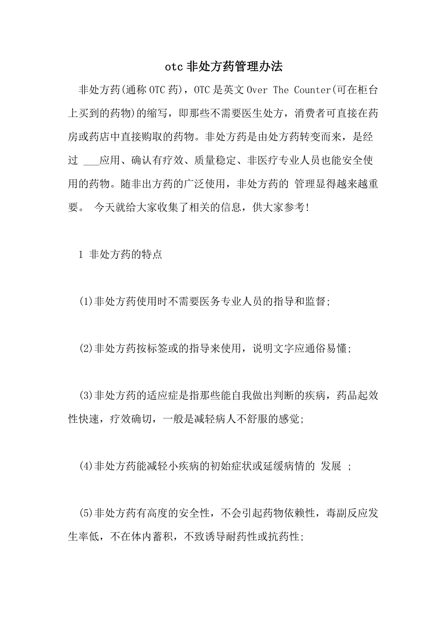 2021年OTC非处方药管理办法_第1页