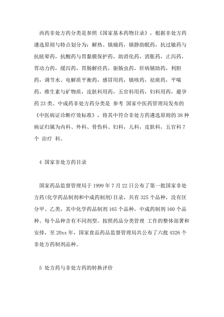 2021年OTC非处方药管理办法_第3页