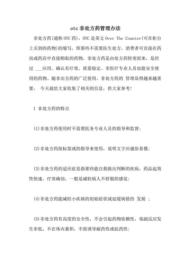 2021年OTC非处方药管理办法