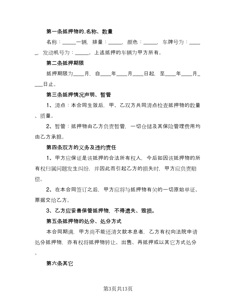 个人借款押车合同（6篇）_第3页