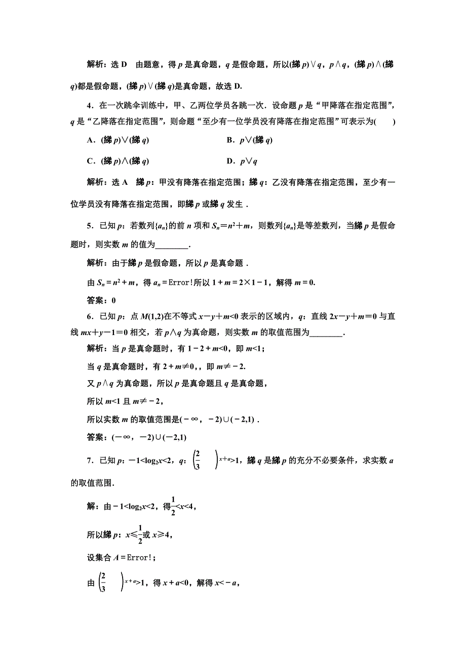 新编人教版高中数学选修11课时跟踪检测四 简单的逻辑联结词 含解析_第4页