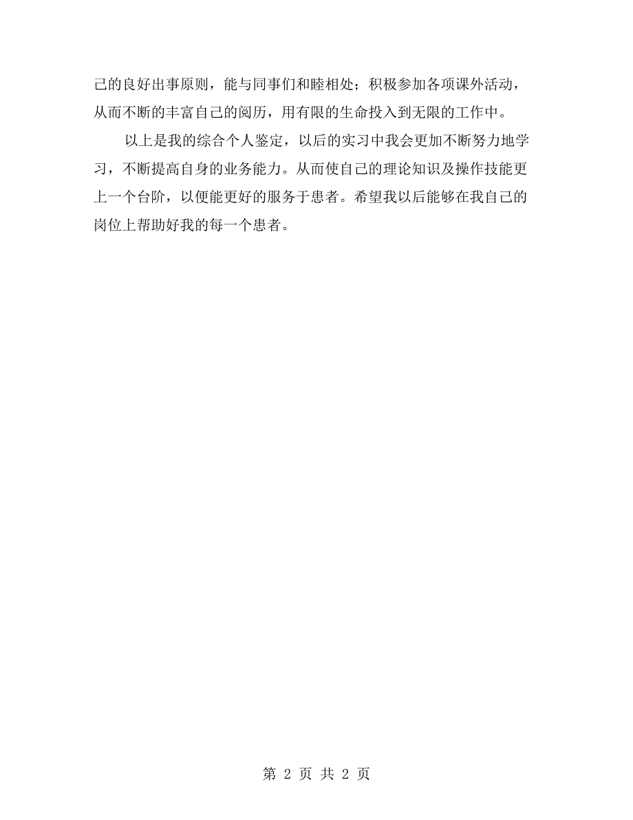 卫校中专自我鉴定【一】_第2页