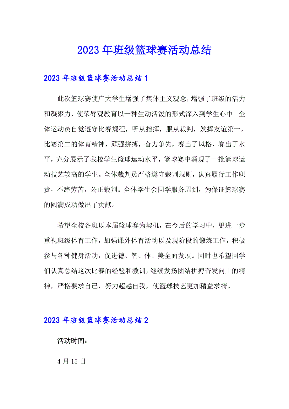 2023年班级篮球赛活动总结_第1页