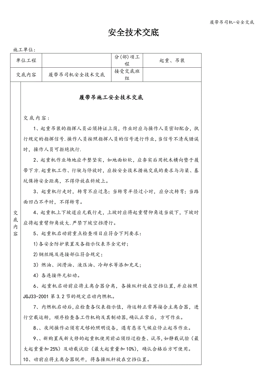 履带吊司机-安全交底.doc_第1页