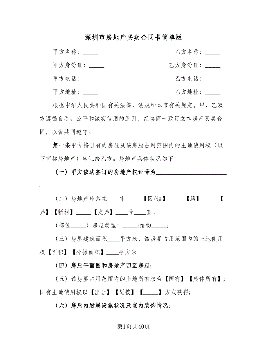 深圳市房地产买卖合同书简单版（4篇）.doc_第1页