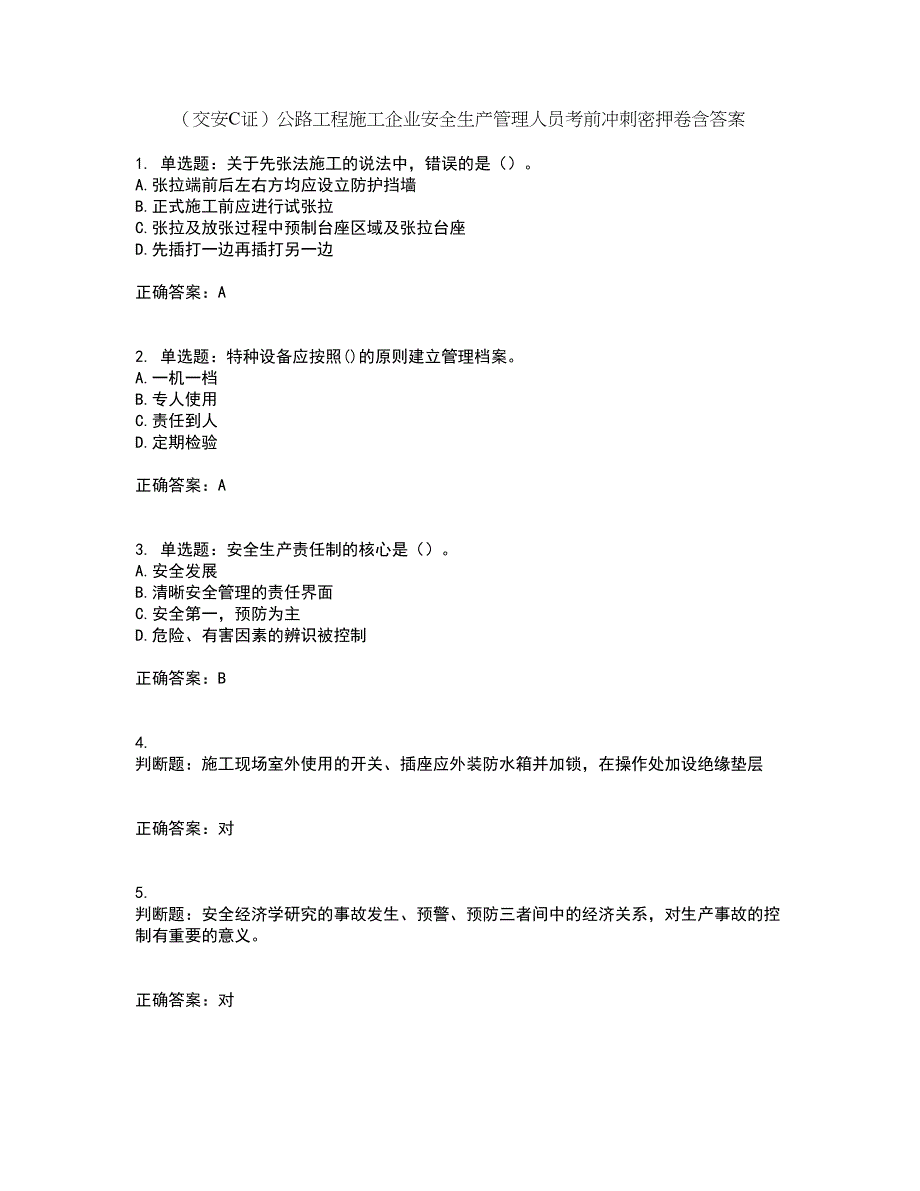 （交安C证）公路工程施工企业安全生产管理人员考前冲刺密押卷含答案74_第1页