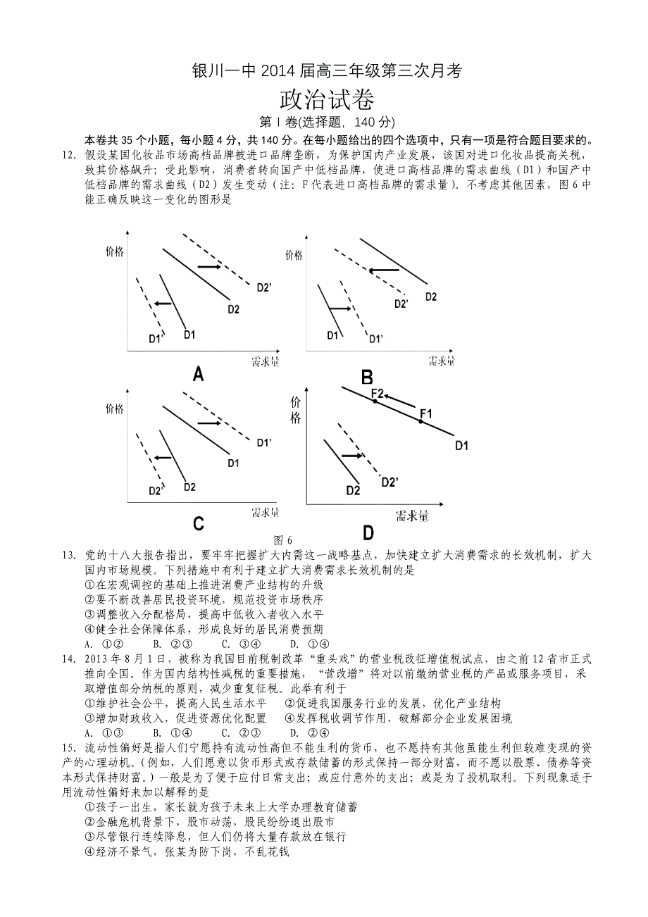 宁夏银川一中2014届高三年级第三次月考政治试题.doc_第1页