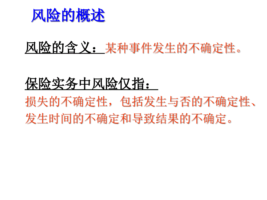 第一章风险与风险管理课件_第2页