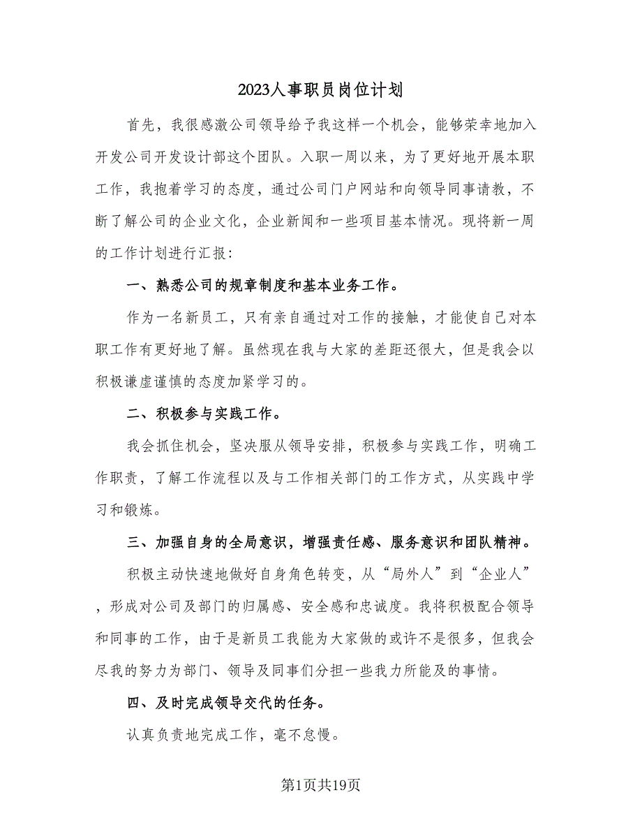 2023人事职员岗位计划（9篇）_第1页