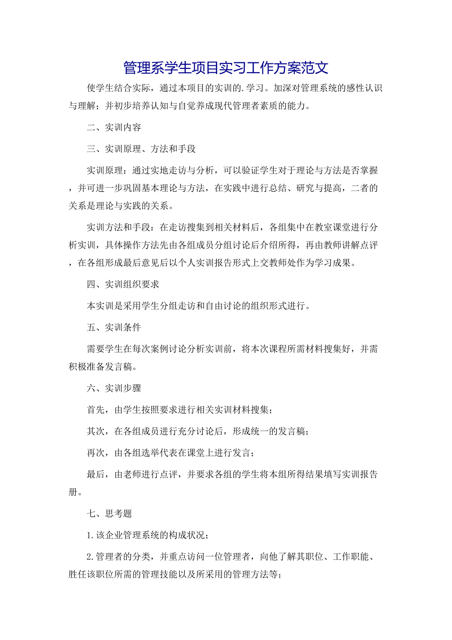 管理系学生项目实习工作方案范文_第1页