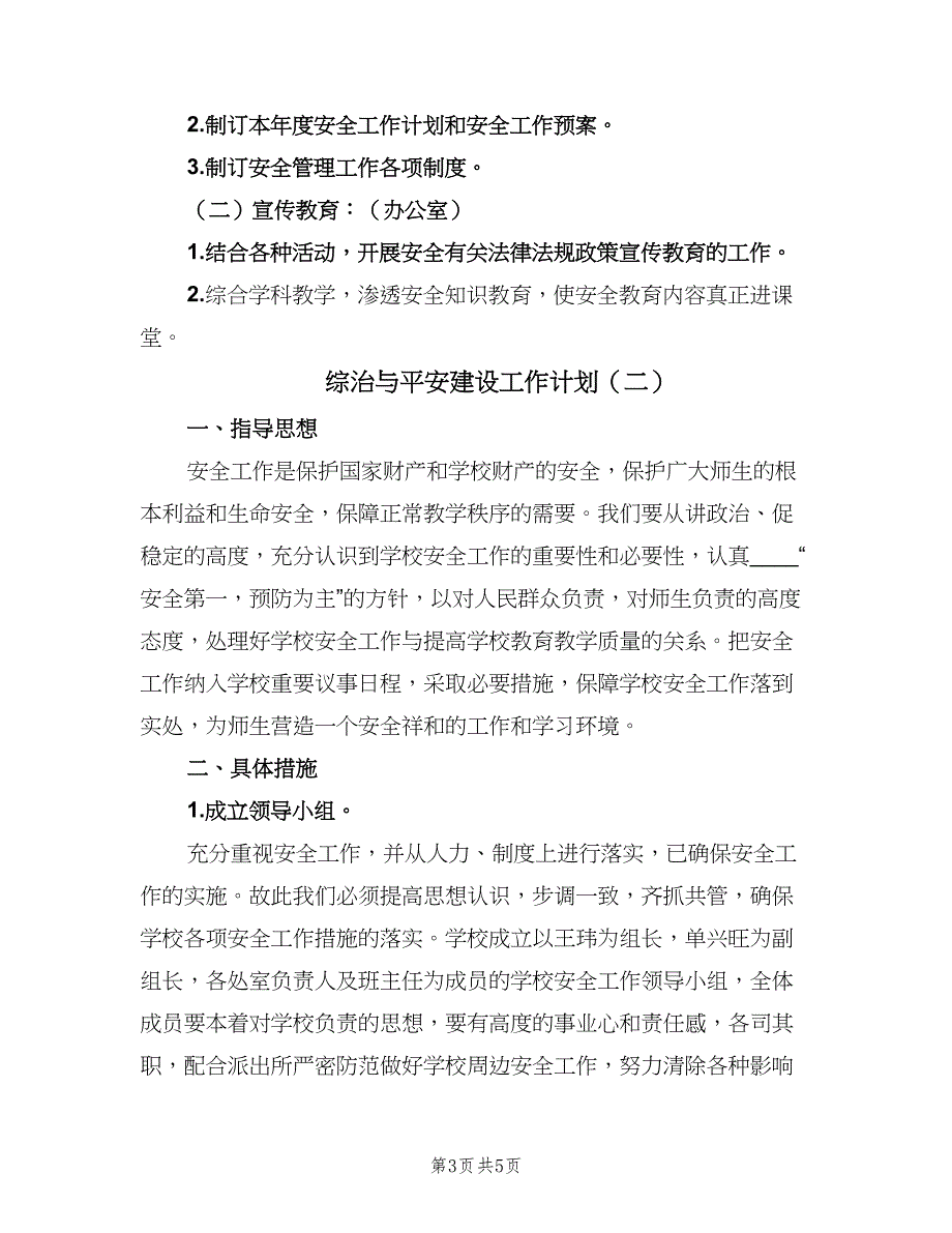 综治与平安建设工作计划（2篇）.doc_第3页