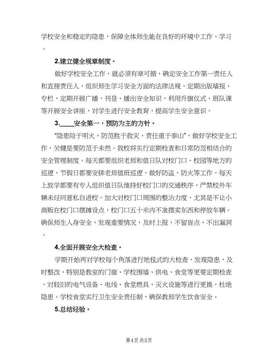 综治与平安建设工作计划（2篇）.doc_第4页