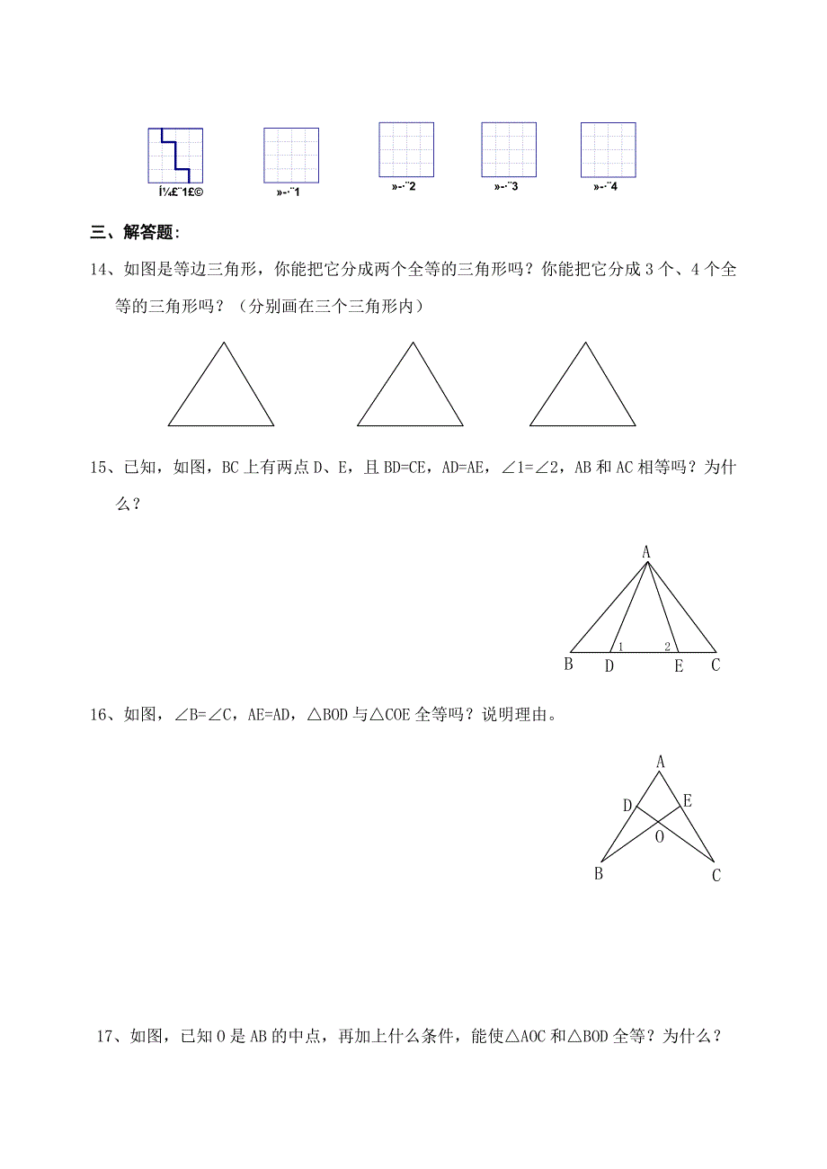 八上第一章 图形的全等 单元测验（2）_第3页