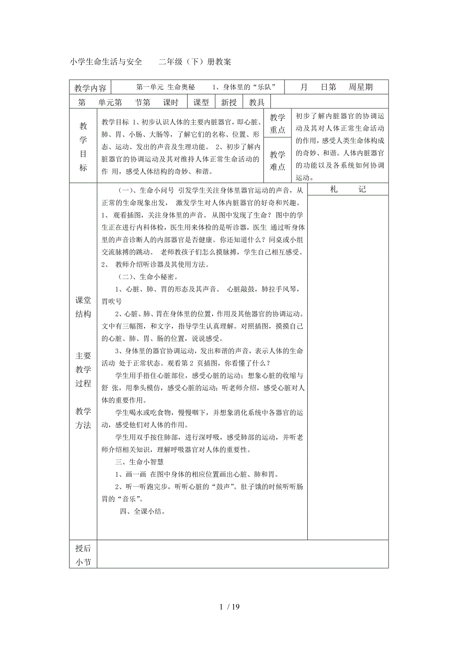 二年级下册生活生命与安全教案_第1页