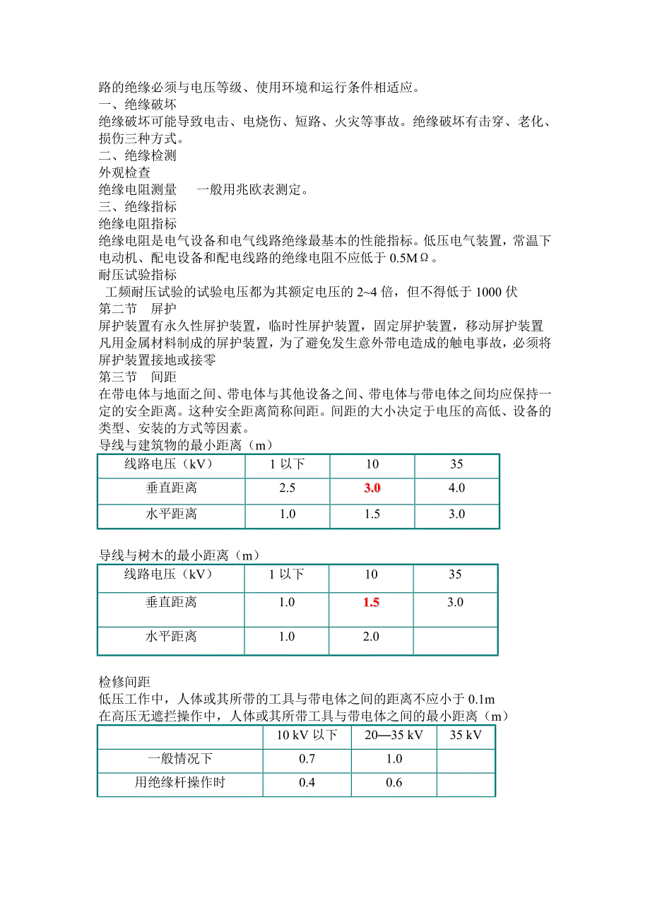 电工作业安全技术取证教案_第4页