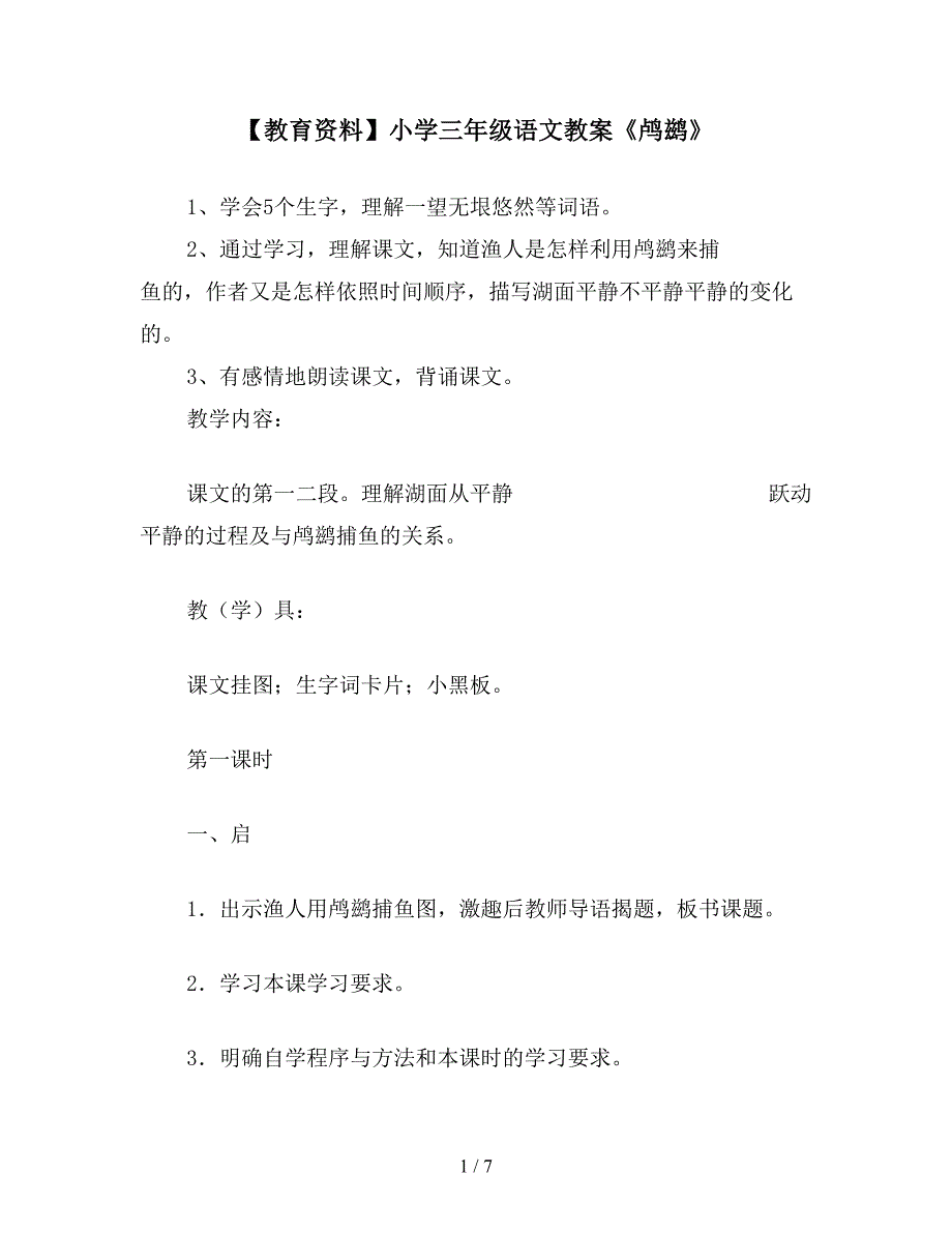 【教育资料】小学三年级语文教案《鸬鹚》.doc_第1页