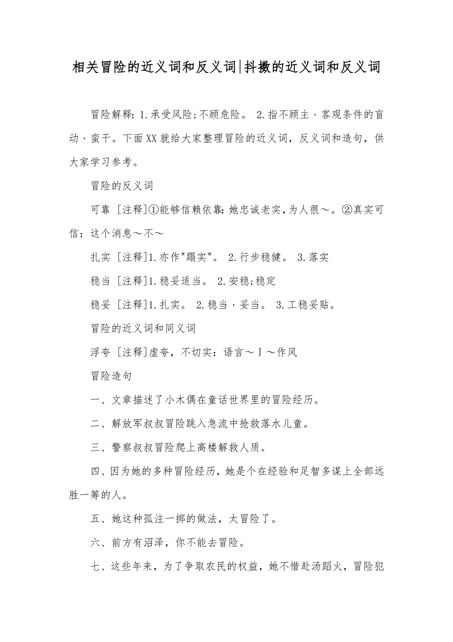 相关冒险的近义词和反义词-抖擞的近义词和反义词_第1页