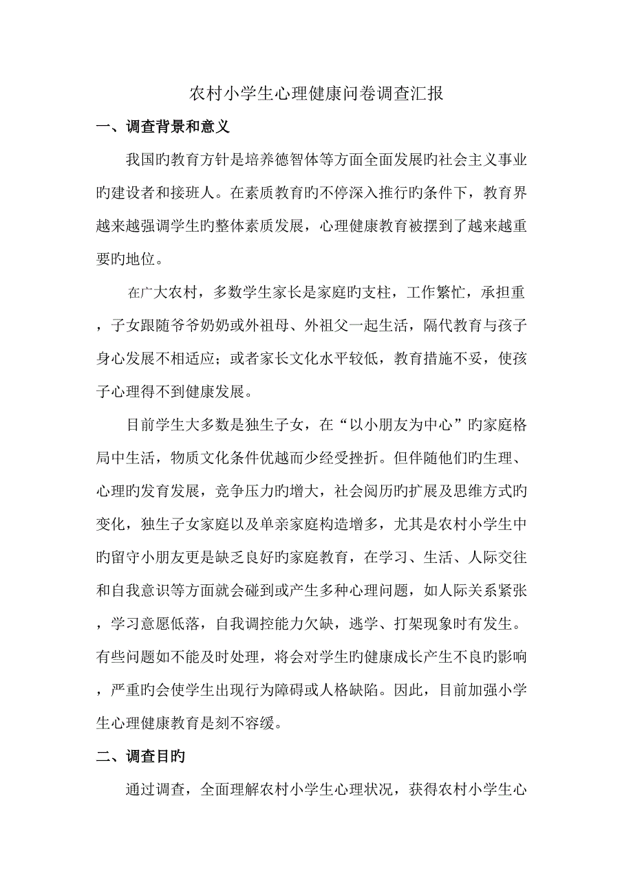 农村小学生心理健康调查报告.doc_第1页