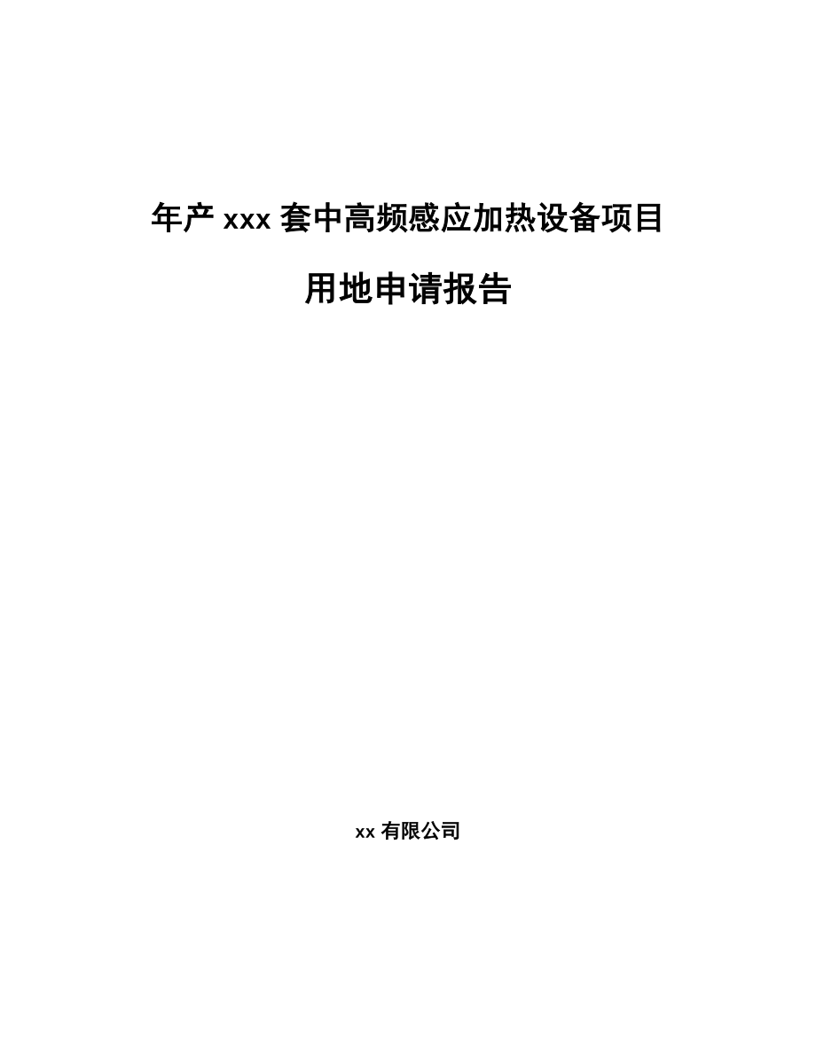 年产xxx套中高频感应加热设备项目用地申请报告_第1页