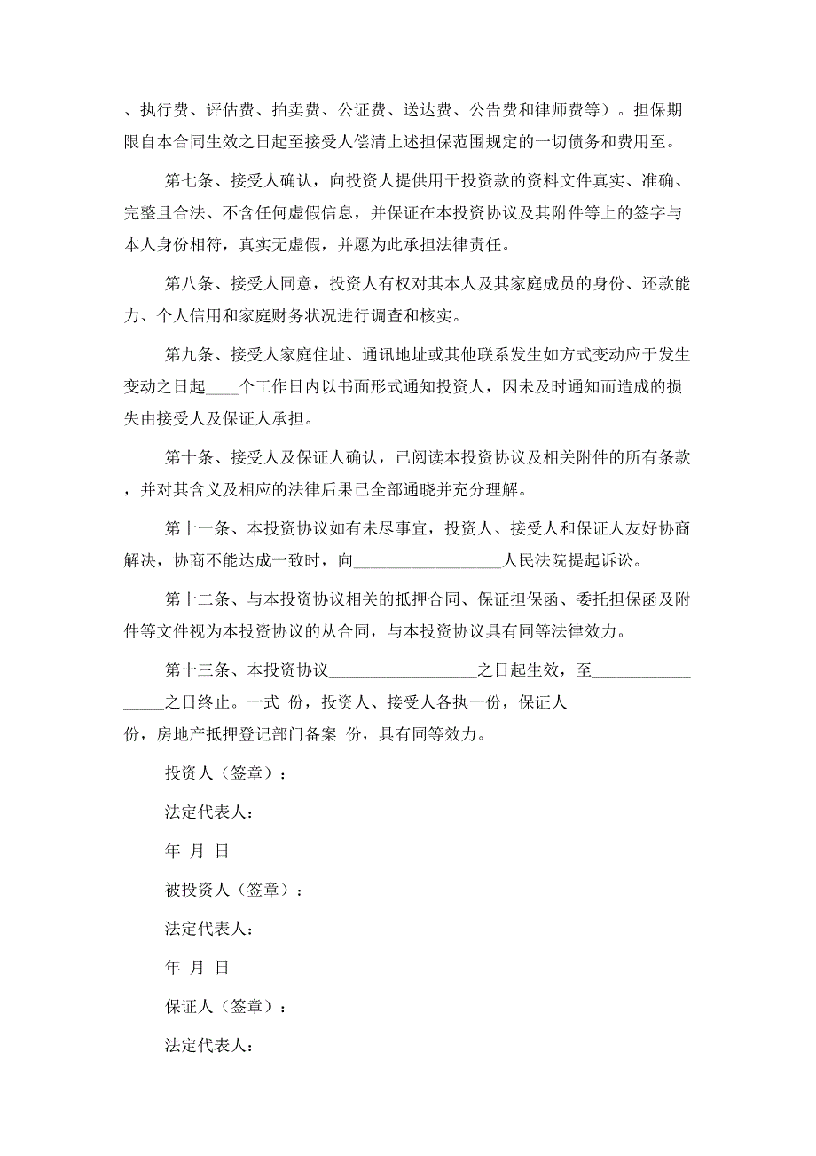 2021最新短期投资协议范本_第4页