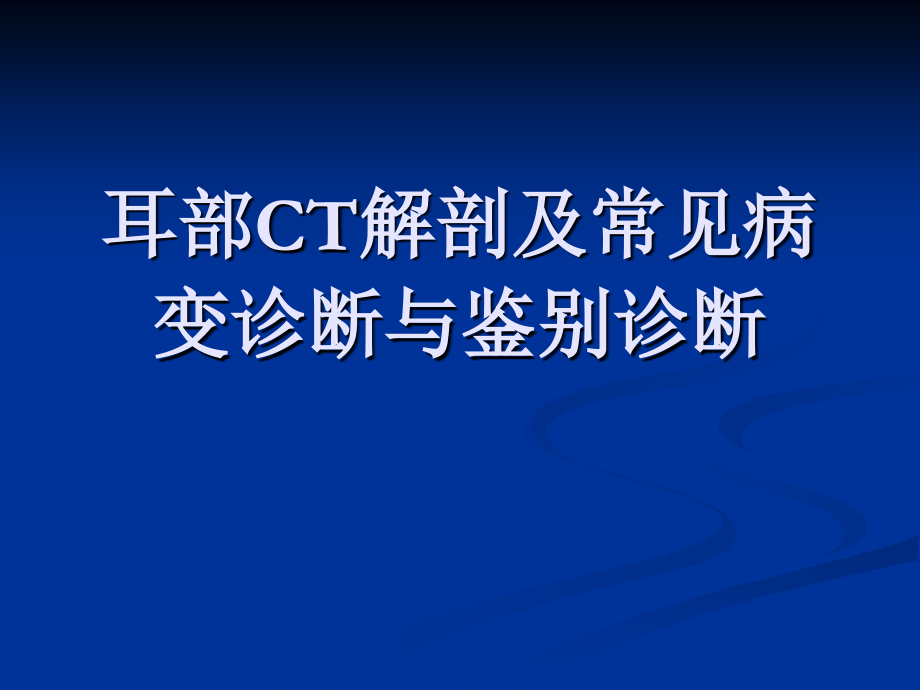 耳颞部解剖及常见疾病诊断CT_第1页