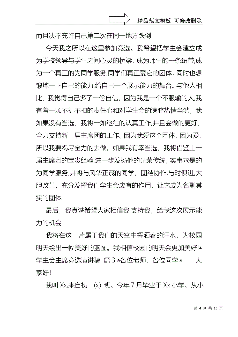 学生会主席竞选演讲稿6篇1_第4页