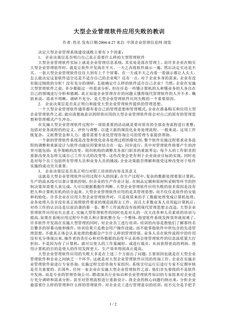 大型企业管理软件应用失败的教训_第1页