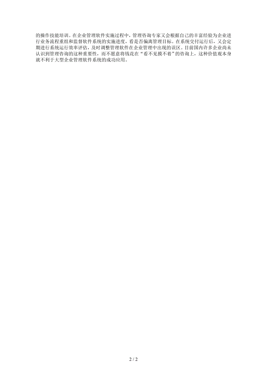 大型企业管理软件应用失败的教训_第2页