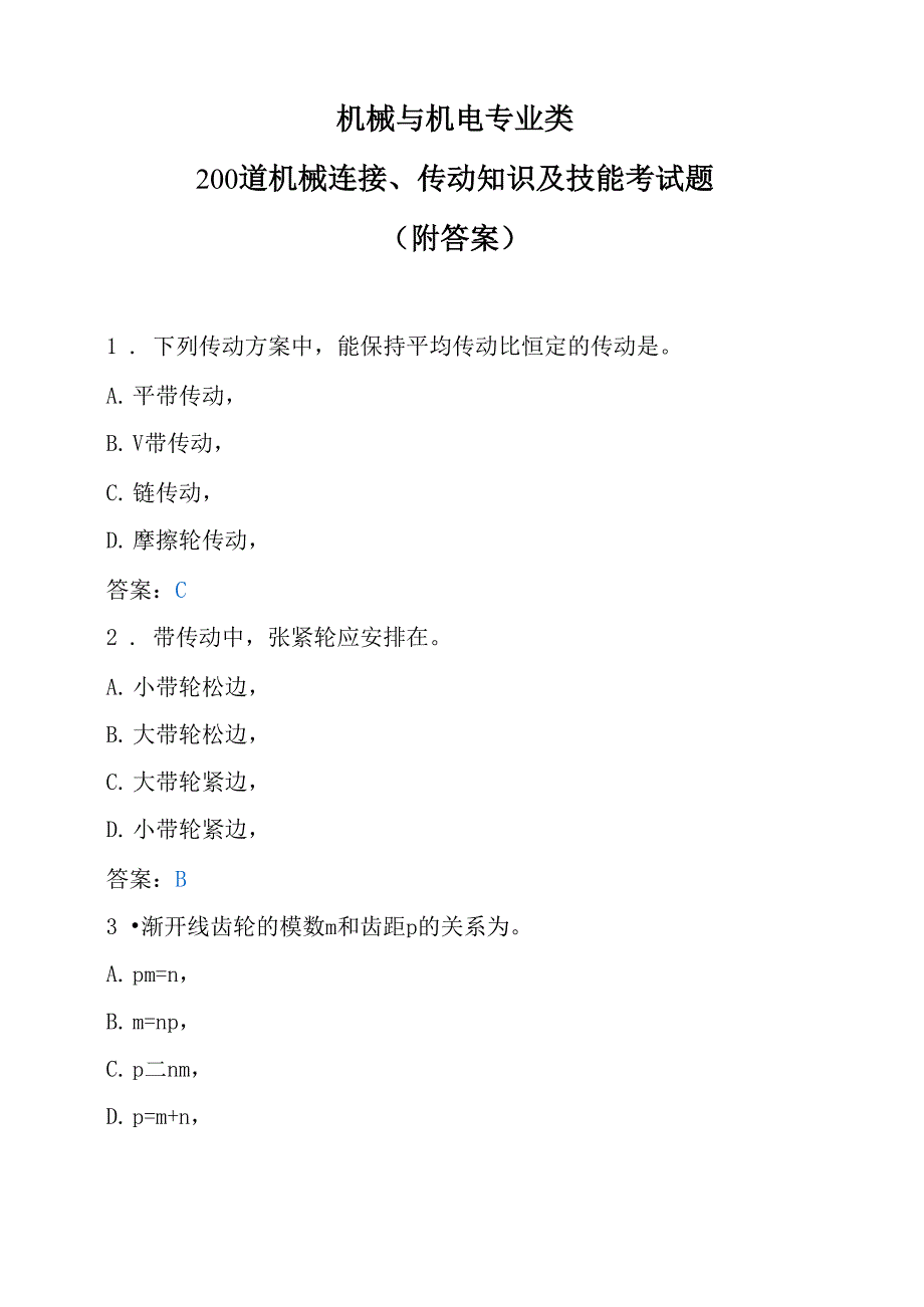 机械与机电专业类200道机械连接、传动知识及技能考试题(附答案)_第1页