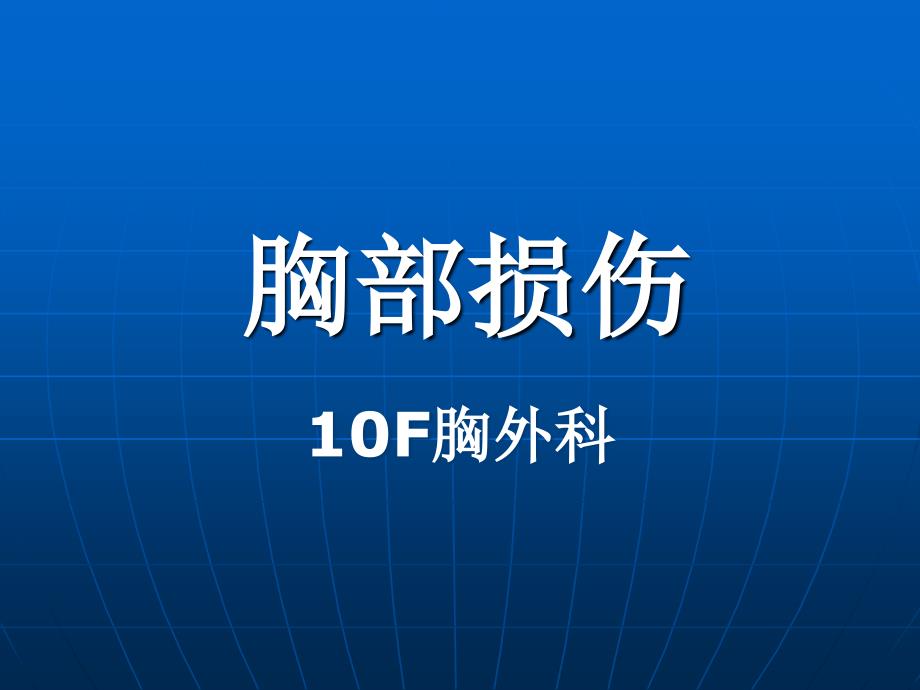 10f胸外科带教资料胸部损伤完成版_第1页