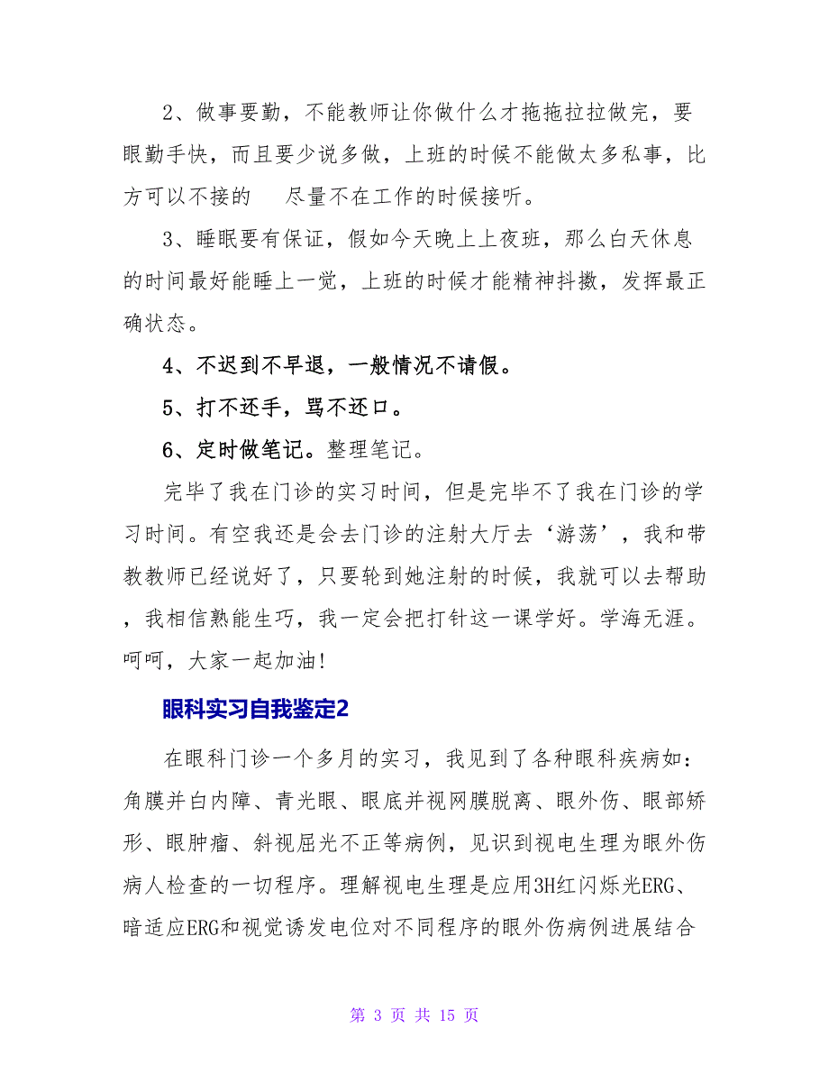 眼科实习自我鉴定.doc_第3页