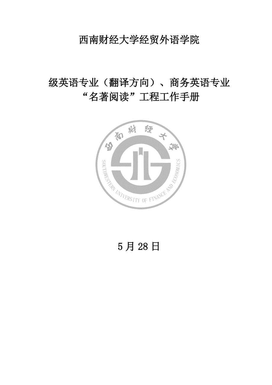 西南财经大学“名著阅读”工程工作手册.docx_第1页