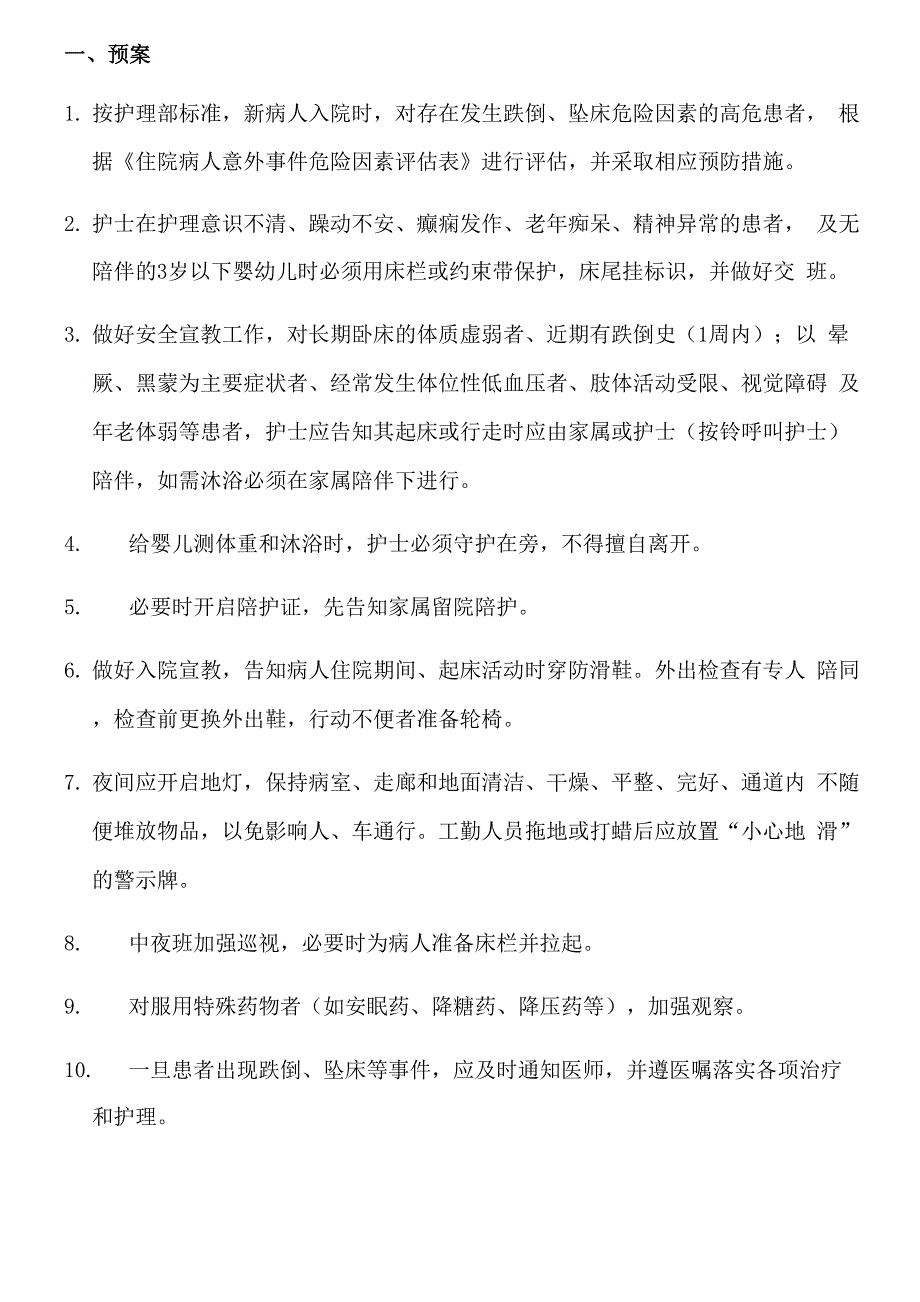 防范患者跌倒坠床的管理制度流程_第2页