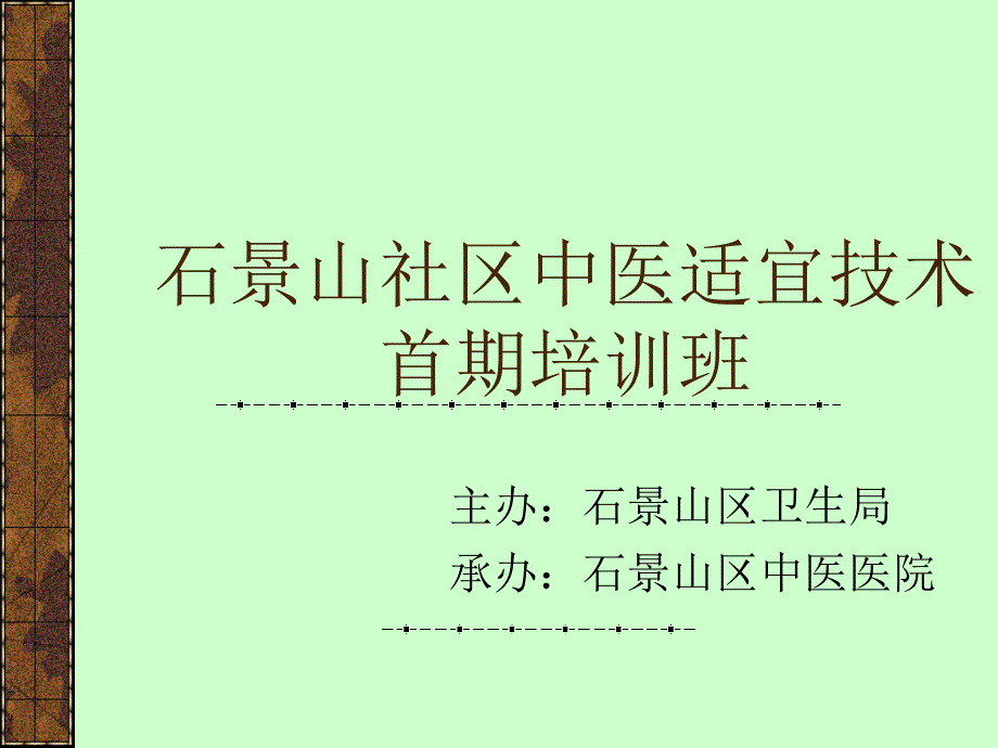 石景山社区中医适宜技术首期培训班_第1页