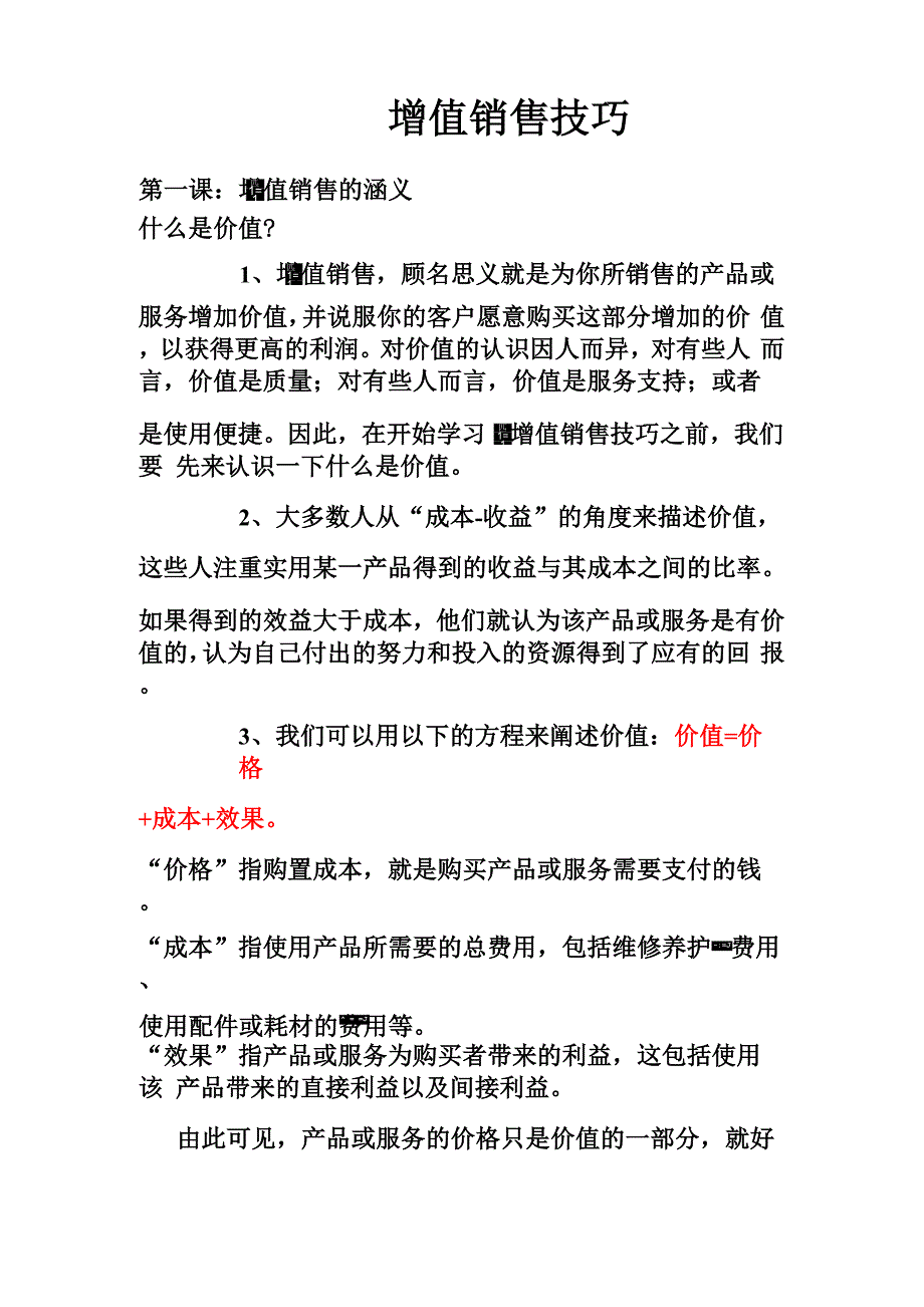 增值销售技巧_第1页