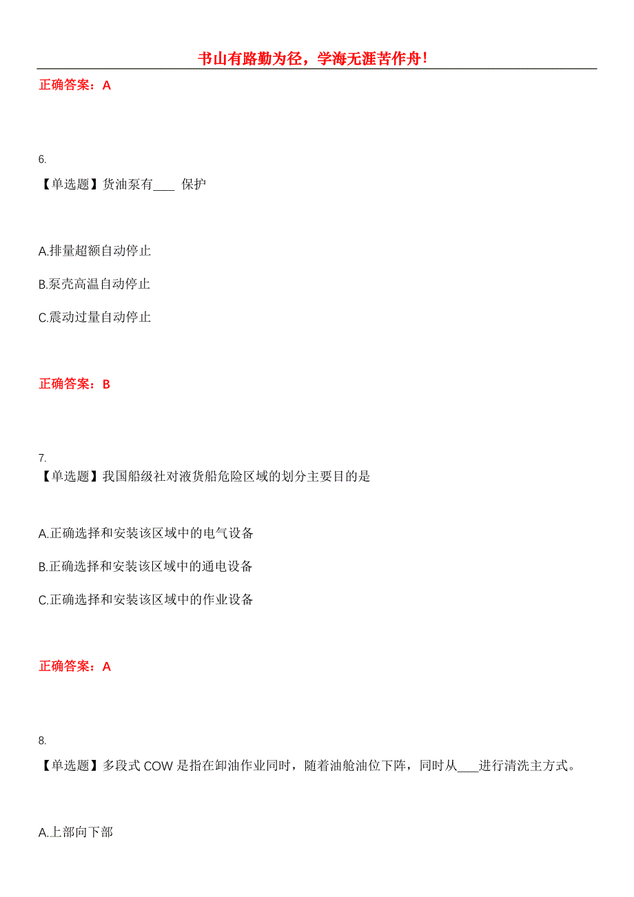 2023年海船船员考试《油船和化学品船货物操作基本培训(T01)》考试全真模拟易错、难点汇编第五期（含答案）试卷号：6_第3页