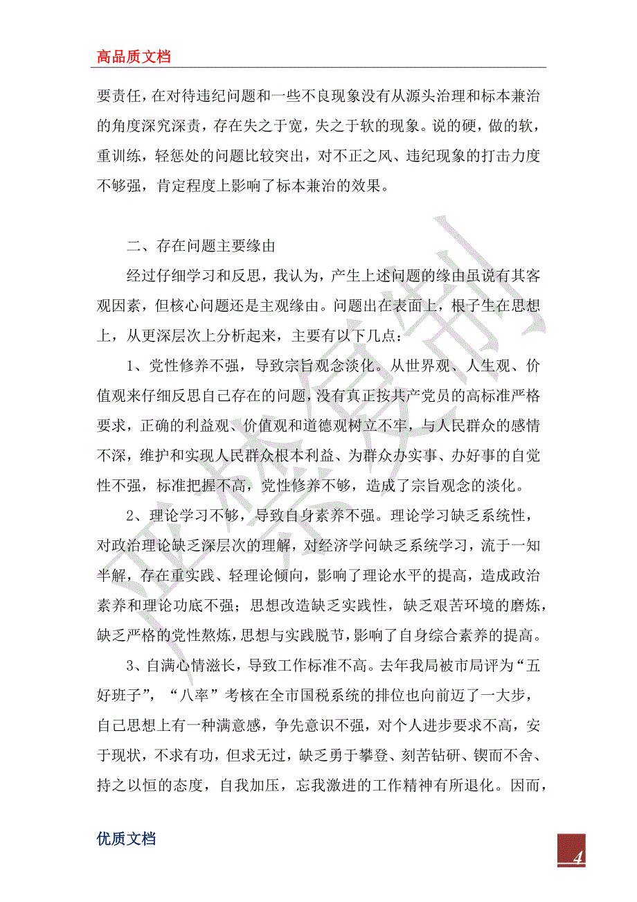 2022年国税局长先进性教育党性分析材料_第4页