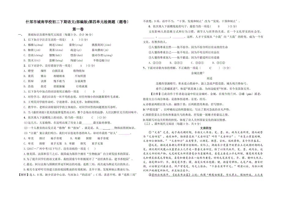 什邡市城南学校人教版初二下期语文(部编版)第四单元检测题.doc_第1页