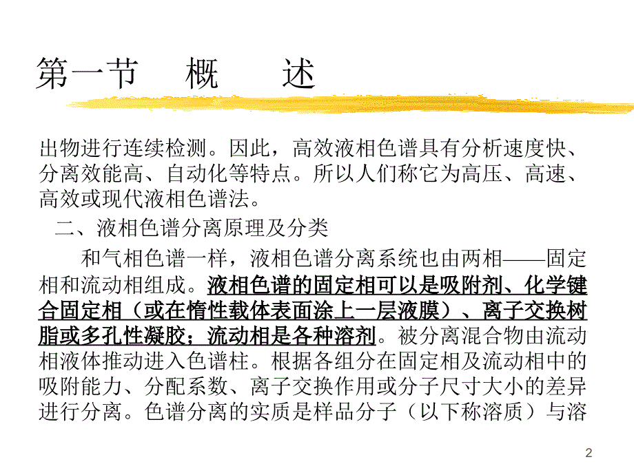 高效液相色谱法第一节概述_第2页