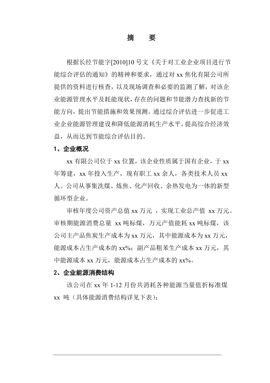 焦化企业节能评估报告书.doc