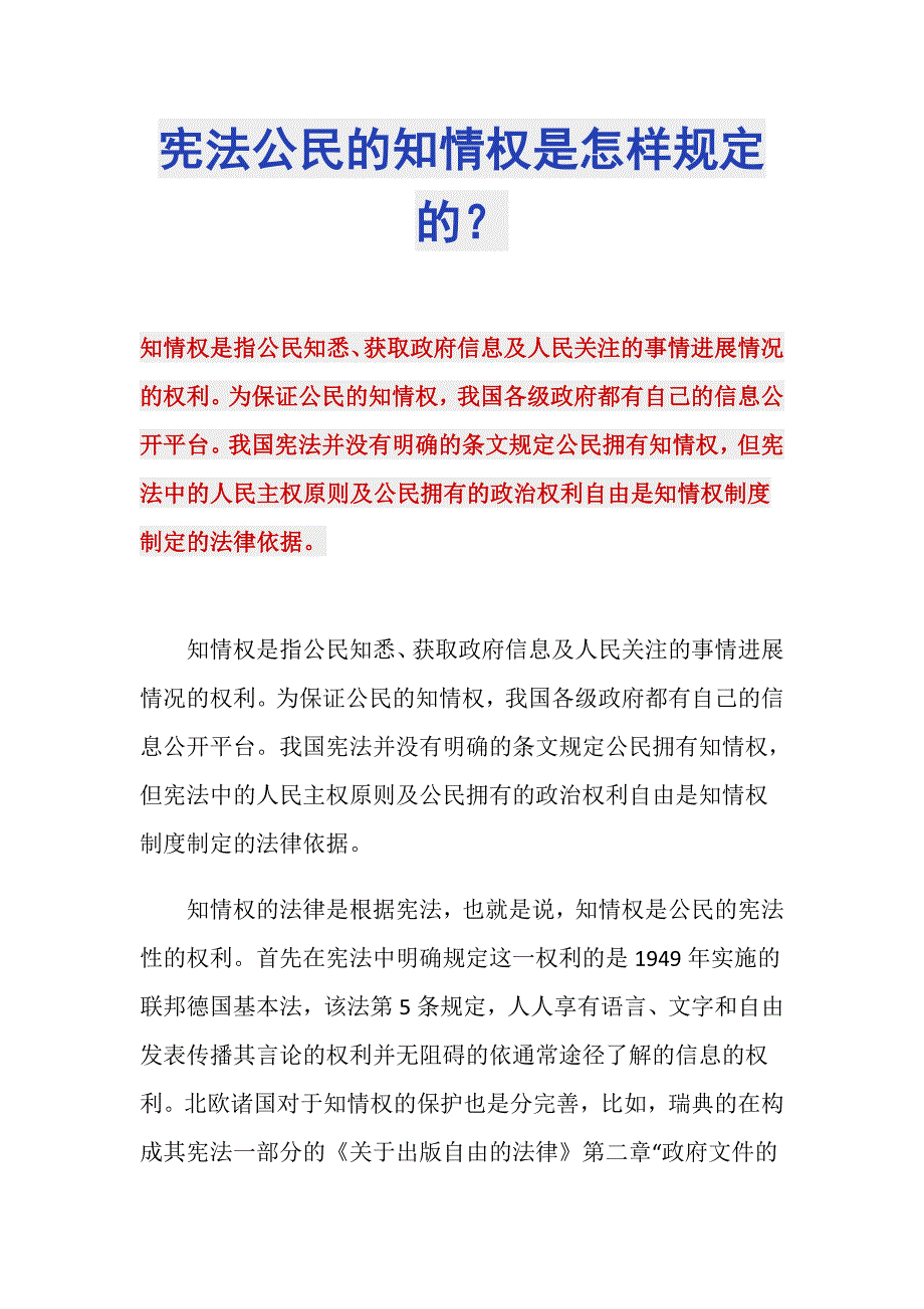 宪法公民的知情权是怎样规定的？_第1页