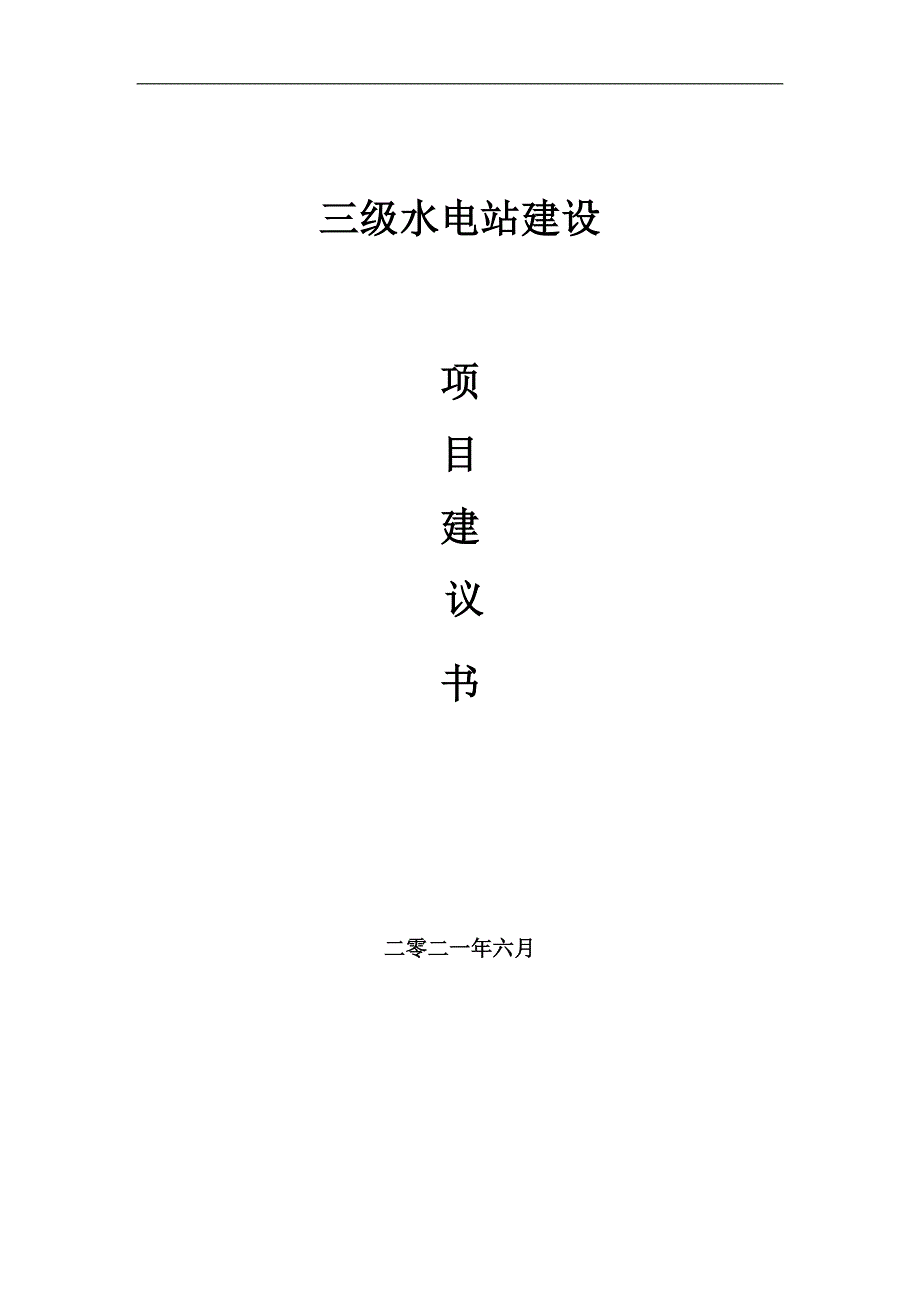 三级水电站项目建议书写作参考范本_第1页