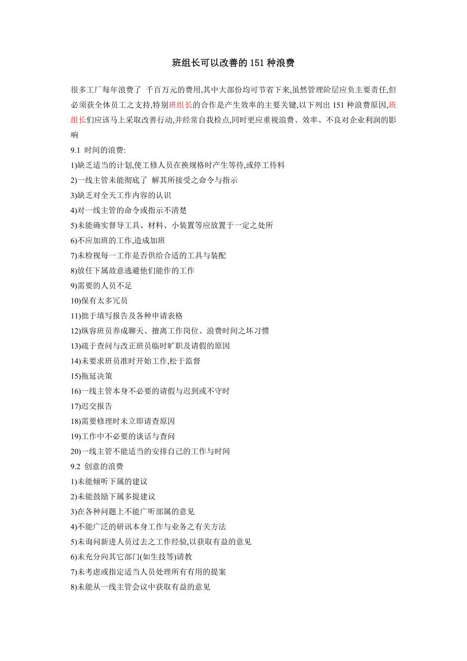 班组长可以改善的151种浪费（精品）[详细]_第1页